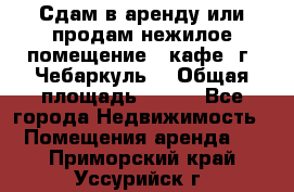 Сдам в аренду или продам нежилое помещение – кафе, г. Чебаркуль. › Общая площадь ­ 172 - Все города Недвижимость » Помещения аренда   . Приморский край,Уссурийск г.